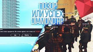 ПОЗОР ИЛИ УСПЕХ DIAMOND RP С ОТКРЫТИЕМ НОВОГО СЕРВЕРА RUBY В GTA SAMP?