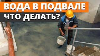 В ПОДВАЛЕ ВОДЫ ПО ГОРЛО! / Как спасти подвал от затопления?