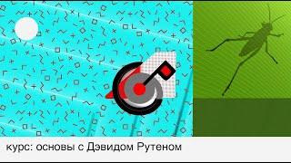 Новый курс по Grasshopper