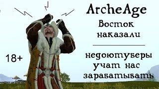 ArcheAge 3.0. Разрабы ущемляют восток! Недоютуберы втирают вам дичь! Бомбануло...