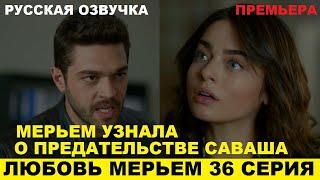 ЛЮБОВЬ МЕРЬЕМ 36 СЕРИЯ, описание серии турецкого сериала на русском языке