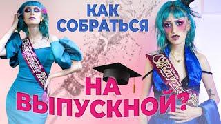 НЕЙРОСЕТЬ СОБИРАЕТ МЕНЯ НА ВЫПУСКНОЙ / Образ, платье, макияж и причёска на выпускной от ChatGPT