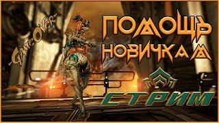 [Warframe] +БОНУС! Стрим ПОМОЩЬ НОВИЧКАМ. Общение с чатом, розыгрыши, ответы на вопросы, фарм.