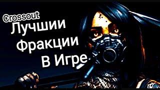 Кроссаут Какую Фракцию Прокачивать , Лучшая Фракция Новичкам , И Первую Выбрать , Фракции в Crossout