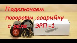 Подключаем повороты,аварийку с реле ЭРП 1 на трактор,автомобиль