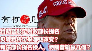 ~第990期~特朗普敲定财政部长提名，延宕数日的提名困难究竟为何？贝森特将带来哪些财政方向变化？司法部长提名换人 ，特朗普输赢几何？20241123