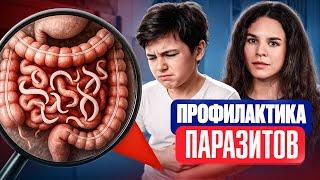ЛУЧШИЙ способ НАВСЕГДА защитить ребёнка от паразитов