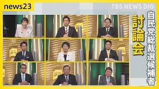 【全編ノーカット】候補者9人討論会　政治とカネ「納得できない」の声にどう答える？自民党総裁選【news23】｜TBS NEWS DIG