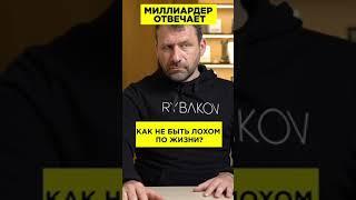 Миллиардер отвечает: Как не быть лохом по жизни? #shorts
