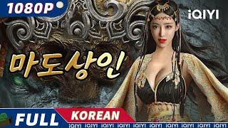 【KO SUB】마도상인 | 고대 의상 | 복수 | 행동 | iQIYI 한글자막영화 |  한글자막 제공함