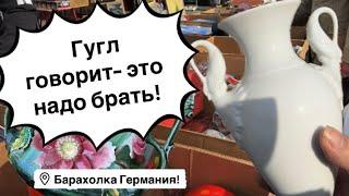 Германия ПоХоД Барахолка! Антиквариат Винтаж Фарфор Германия ! Про поиск клада!