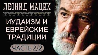 Иудаизм и еврейские традиции. Часть 2/2. Леонид Мацих.