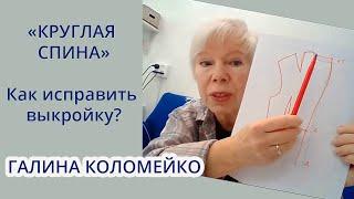 Сутулость. Исправляем выкройку. Галина Коломейко. Кройка и шитье #galinakolomejko