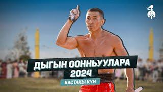 ДЫГЫН ООНЬУУЛАРА - 2024 | Бастакы күн