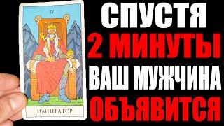 МОМЕНТАЛЬНЫЙ ВЫЗОВ МУЖЧИНЫ НА КАРТАХ ТАРО! Работает 100% после просмотра этого видео