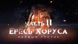 ЕРЕСЬ ХОРУСА.ч2 Первый еретик (Warhammer40k Horus Heresy)