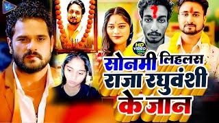 #Video | सोनमी लिहलस राजा रघुवंशी के जान | Sonam Raghuvanshi Song | Raja Raghuvanshi Song |New Song