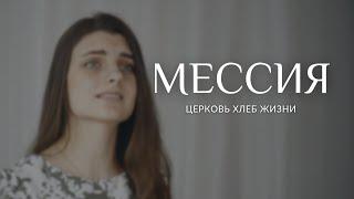 Мессия | Пасхальная песня | Прославление церковь Хлеб Жизни Краснодар feat. Виктория Лактионова