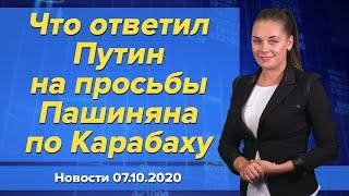 Что ответил Путин на просьбы Пашиняна по Карабаху. Новости "Москва-Баку" 7 октября