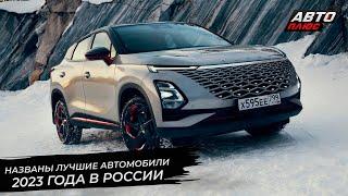 «Автомобиль года» подвёл итоги премии. Премия «Топ-5 авто» назвала лучшие автомобили | Новости №2715