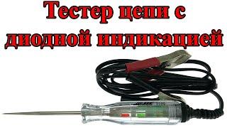 Тестер цепи с диодной индикацией усиленный 6, 12, 24V, кабель 1.8м