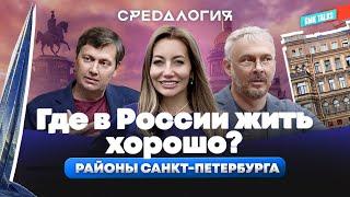 Где в России жить хорошо? Современный Петербург: коммуналки центра и новостройки Приморского района