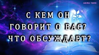 Кому и что он говорит о вас? Таро гадание на партнера 