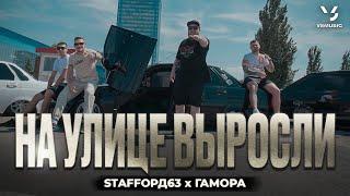 StaFFорд63, ГАМОРА - На улице выросли (ПРЕМЬЕРА КЛИПА 2024)