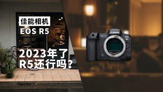 EOS R5 2023年还行吗？佳能相机和他不能说的痛