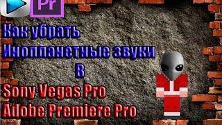 [Урок] Как убрать инопланетные звуки в Adobe Premiere Pro и Sony Vegas Pro