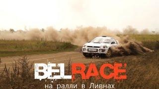 РАЛЛИ | BELRACE в Ливнах 2013