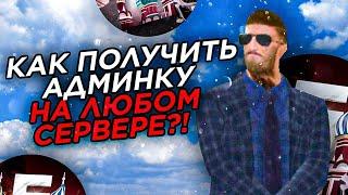 КАК ПОЛУЧИТЬ АДМИНКУ на ЛЮБОМ СЕРВЕРЕ?! CRMP mobile