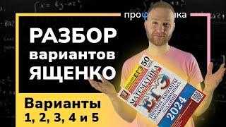 Профильный ЕГЭ 2024 математика Ященко. Варианты 1, 2, 3, 4 и 5