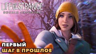 Life is Strange: Double Exposure #2 | Встреча с подругой в прошлом | 