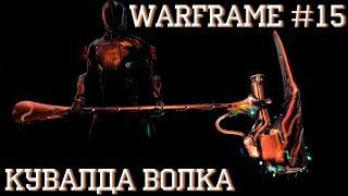 Билд-Обзор | Кувалда Волка |  Warframe #15