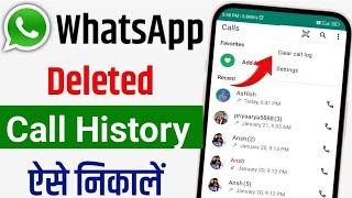 WhatsApp deleted call history kaise nikale | WhatsApp deleted call history recovery 2025