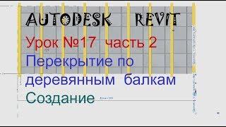 Урок №17 часть 2  Перекрытие по деревянным балкам  Семейства в  AUTODESK REVIT