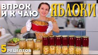 Ни одно яблоко НЕ ПРОПАДЁТ Их даже МАЛО с такими заготовками! ЯБЛОКИ НА ЗИМУ | Оливьедка