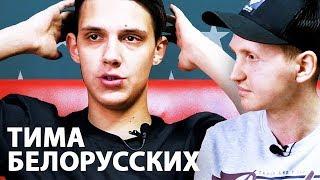 О Максе Корже, Big Baby Tape, Элджее, Gone.Fludd | Тима Белорусских — Как Стал Известен?