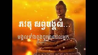 ភវតុ សព្វមង្គលំ