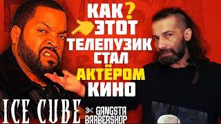 Gangsta Barbershop: Как этот Телепузик Ice Cube стал актёром кино?