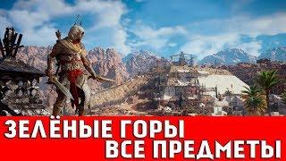 ASSASSIN`S CREED: ORIGINS - ЗЕЛЁНЫЕ ГОРЫ (ВСЕ КОЛЛЕКЦИОННЫЕ ПРЕДМЕТЫ)