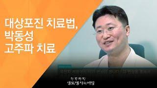 대상포진 치료법, 박동성 고주파 치료 - (2010.10.21_348회 방송)_수두바이러스의 역습, 대상포진