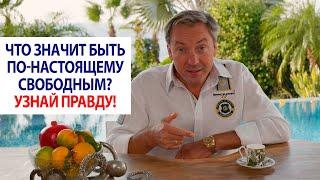 Что значит быть по-настоящему свободным? Узнай правду! | Роман Василенко