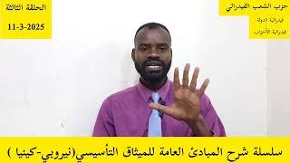 الحلقة الثالثة شرح بنود الميثاق التأسيسي لدولة السودان الفيدرالية..إتفاق الدعم السريع الحركة الشعبية