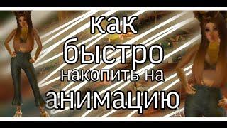 Как быстро накопить на крылья? |Авакин лайф