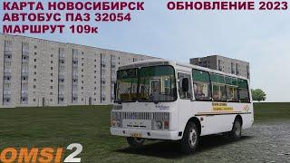 OMSI 2 | Карта Новосибирск,маршрут 109к | Обновление