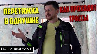 Перетяжка проводки в однушке. Как проходят трассы. Электромонтаж по старым каналам.