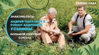 #РОЗЫ и САД! ЗНАКОМЬТЕСЬ: АНДРЕЙ ПАВЛОВИЧ и РОМАН АНДРЕЕВИЧ УСЫНИНЫ. БОЛЬШОЙ РАЗГОВОР О РОЗАХ!