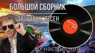 Большой сборник дворовых песен (исп.Сергей Орлов)